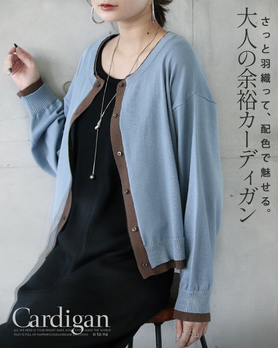 さっと羽織って、配色で魅せる。大人の余裕カーディガン