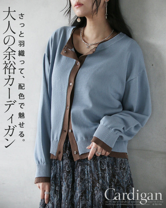 さっと羽織って、配色で魅せる。大人の余裕カーディガン