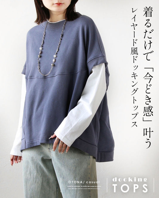 着るだけで「今どき感」叶う レイヤード風ドッキングトップス