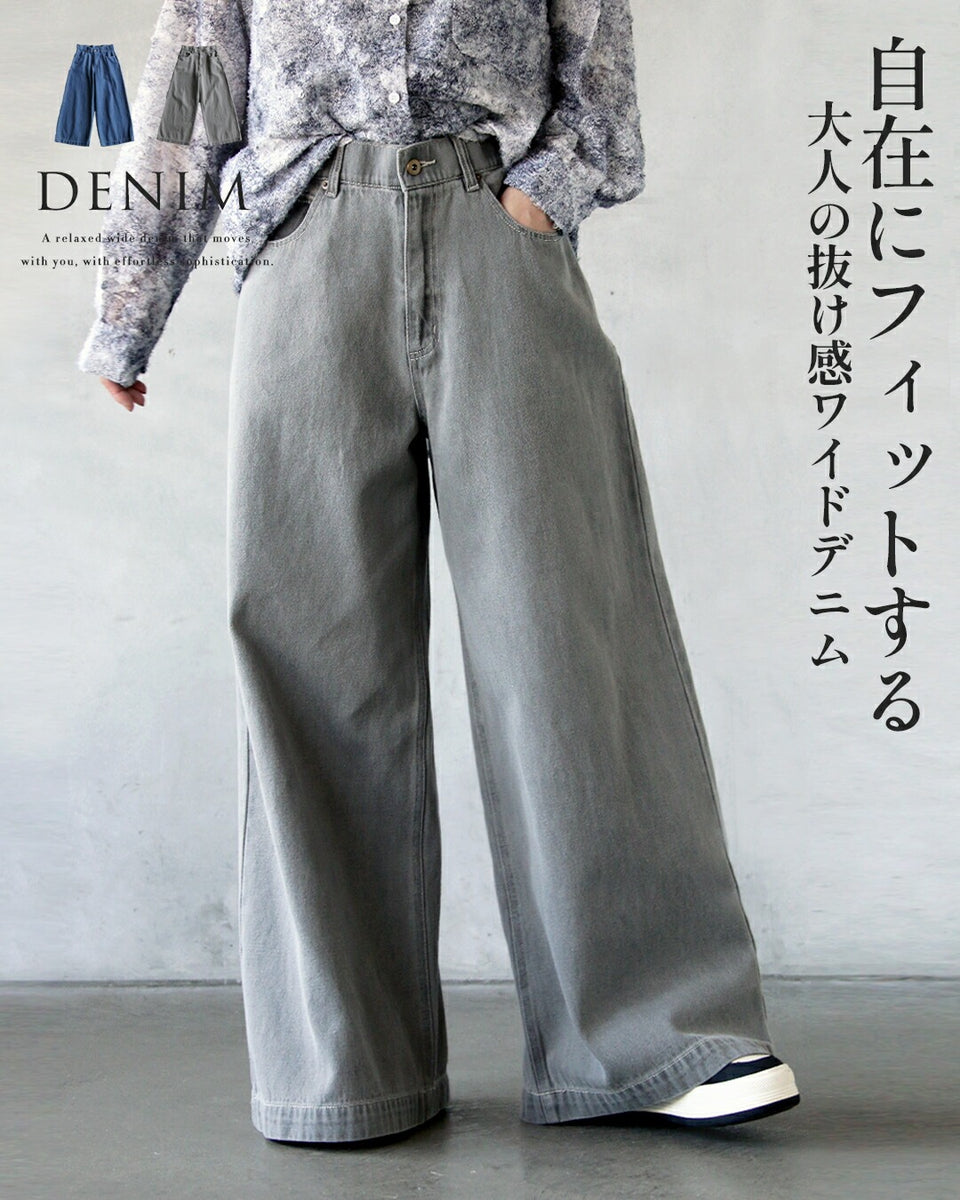 自在にフィットする大人の抜け感ワイドデニム – ONE PEACE ONLINE