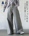 自在にフィットする大人の抜け感ワイドデニム