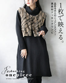  1枚で映える。品ある大人のニュアンスファー 異素材ドッキングワンピ