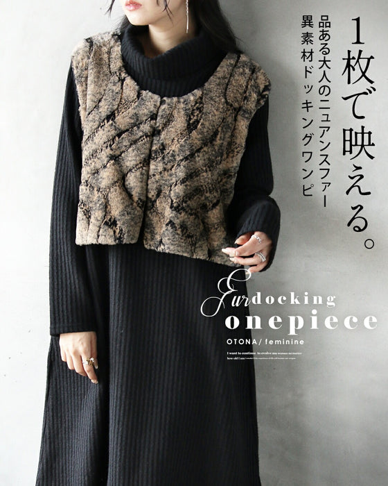 1枚で映える。品ある大人のニュアンスファー 異素材ドッキングワンピ