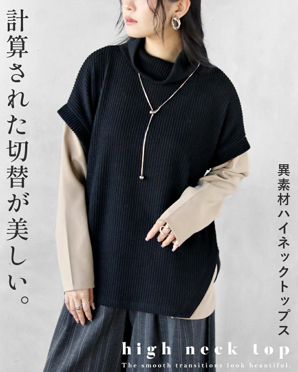 計算された切替が美しい、異素材ハイネックトップス – ONE PEACE ONLINE