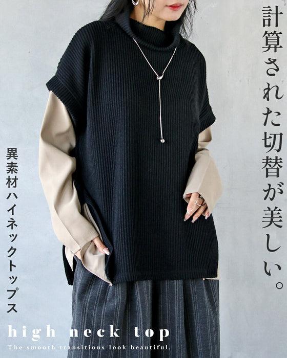 計算された切替が美しい、異素材ハイネックトップス