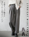 立体タックで魅せる、きちんと見えストレートワイドパンツ