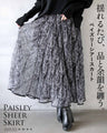 揺れるたび、品と余韻を纏う。ペイズリーシアースカート