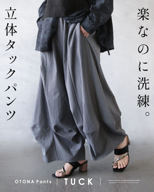 楽なのに洗練。立体タックパンツ