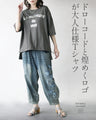 クシュッと絞って こなれ見え ドロストロゴTシャツ