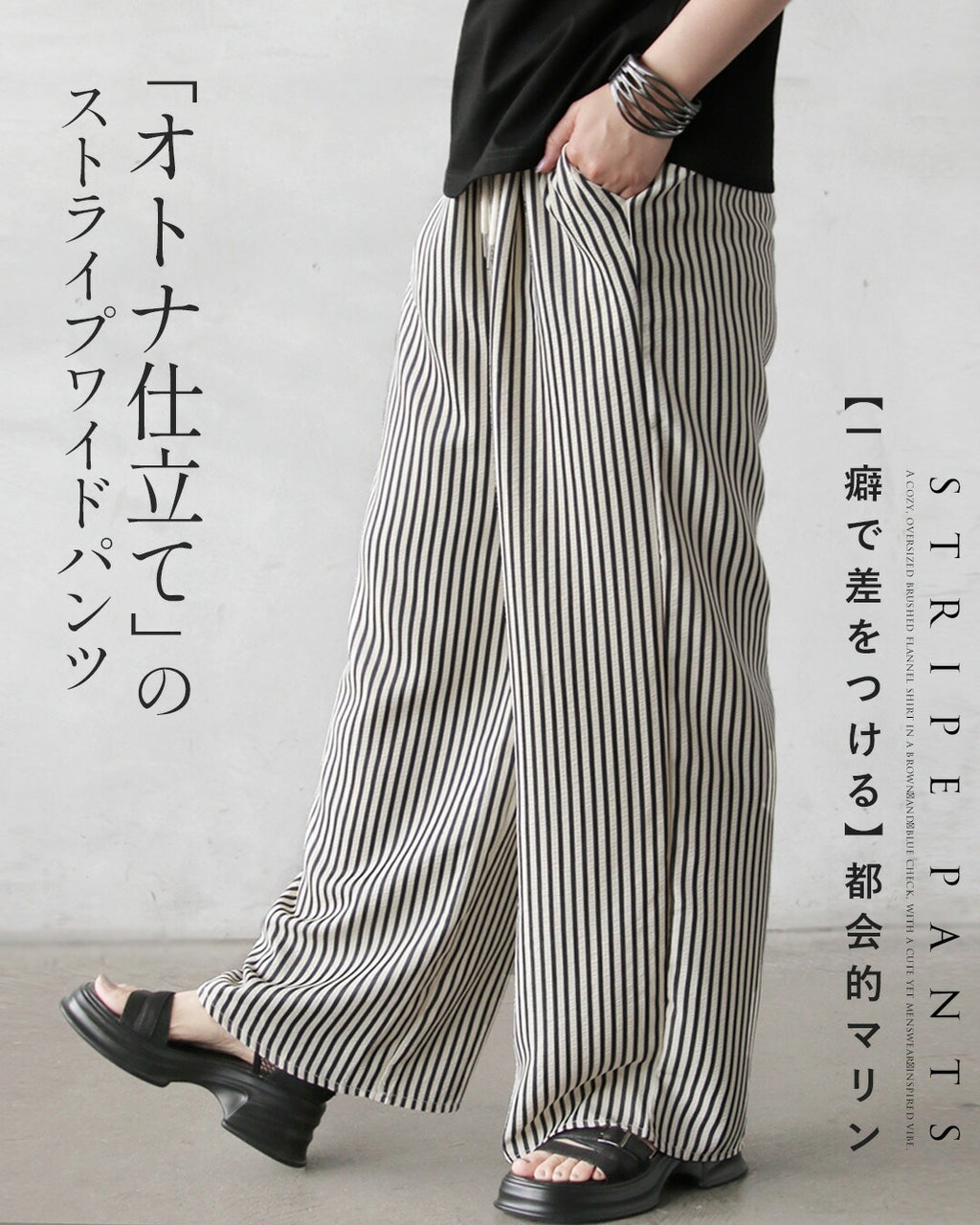 一癖で差をつける】都会的マリン。大人仕立てのストライプワイドパンツ
