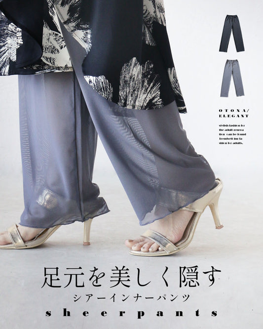 足元を美しく隠す シアーインナーパンツ