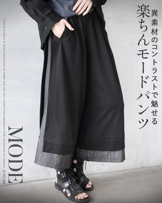 異素材のコントラストで魅せる、楽ちんモードパンツ