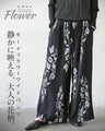 静かに映える、大人の花柄。モードフラワーワイドパンツ