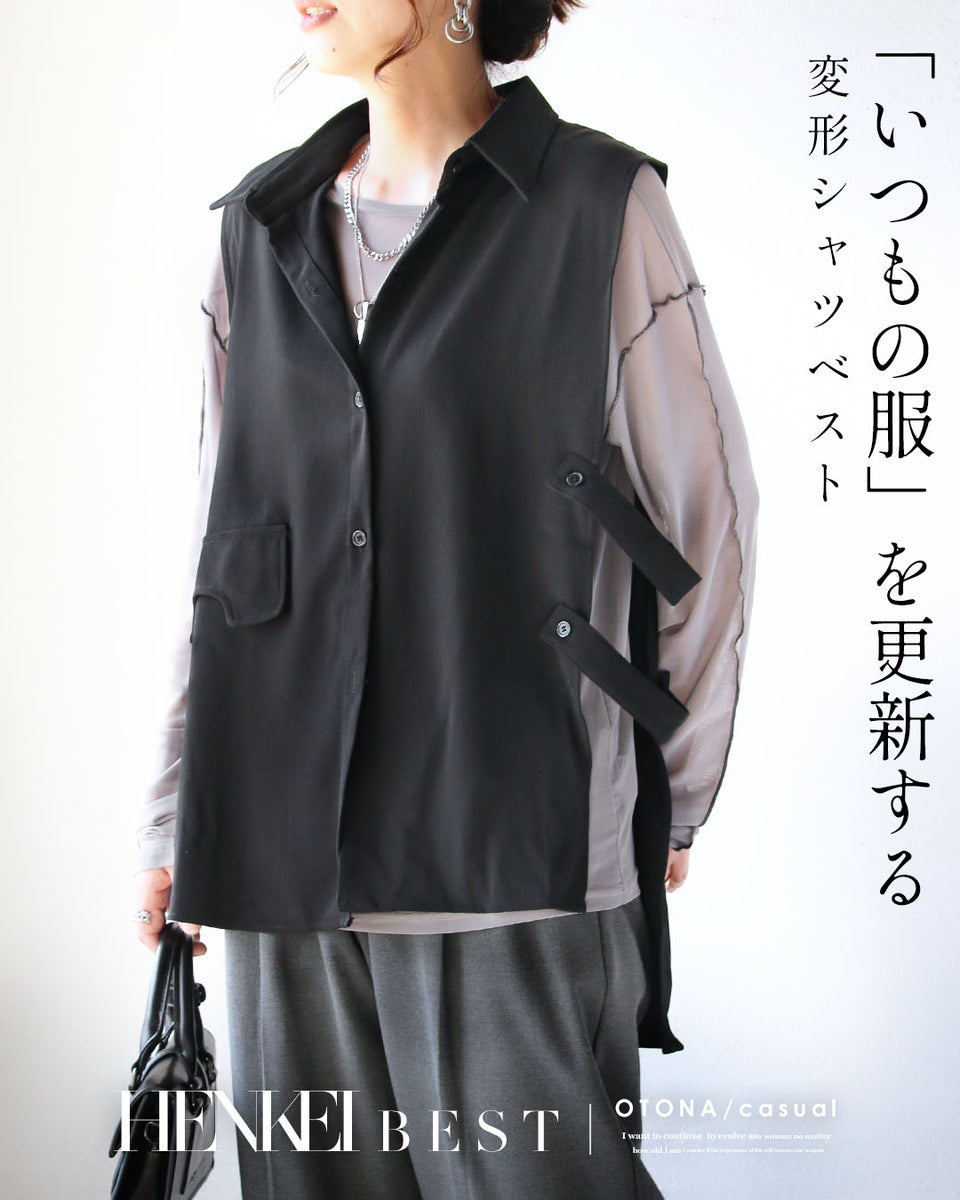 いつもの服」を更新する 変形シャツベスト – ONE PEACE ONLINE