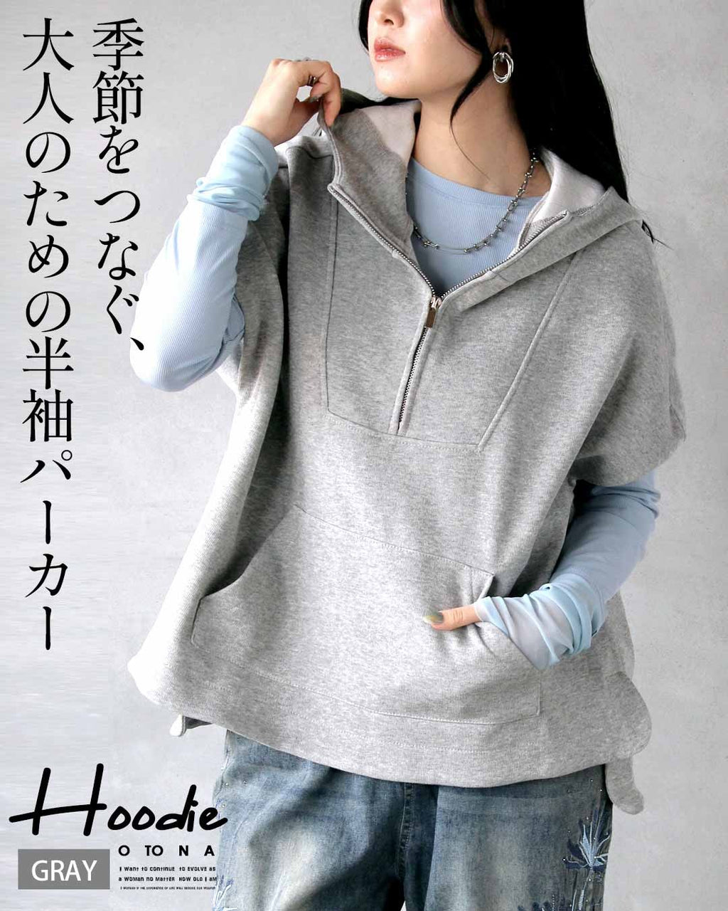 季節をつなぐ、大人のための半袖パーカー – ONE PEACE ONLINE