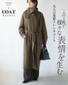 この1枚で様々な表情を生む 大人の変形トレンチコート