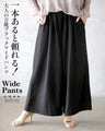 一本あると頼れる。大人の万能ブラックワイドパンツ