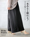 一本あると頼れる。大人の万能ブラックワイドパンツ