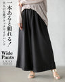 一本あると頼れる。大人の万能ブラックワイドパンツ