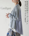 後ろ姿にも、さりげない品格を。異素材切替カーディガン
