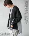 後ろ姿にも、さりげない品格を。異素材切替カーディガン