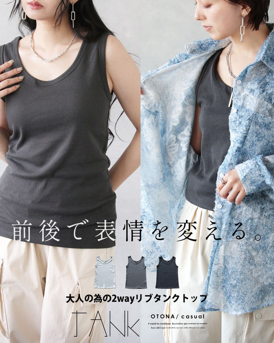 前後で表情を変える。大人のための2wayリブタンクトップ