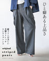 ひと癖ある上品さ 美脚ストレッチストライプパンツ