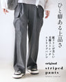 ひと癖ある上品さ 美脚ストレッチストライプパンツ