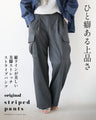ひと癖ある上品さ 美脚ストレッチストライプパンツ