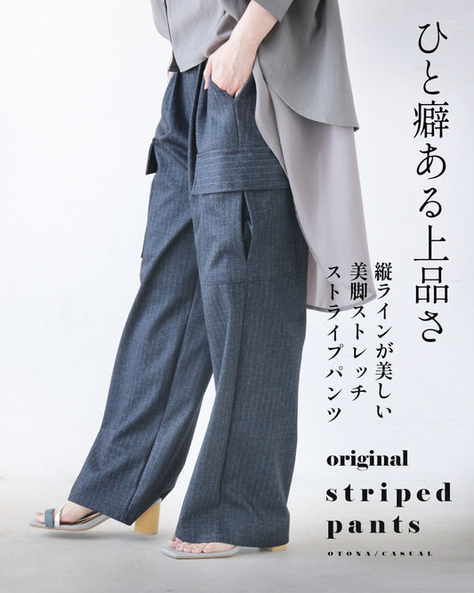 ひと癖ある上品さ 美脚ストレッチストライプパンツ