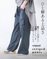 ひと癖ある上品さ 美脚ストレッチストライプパンツ