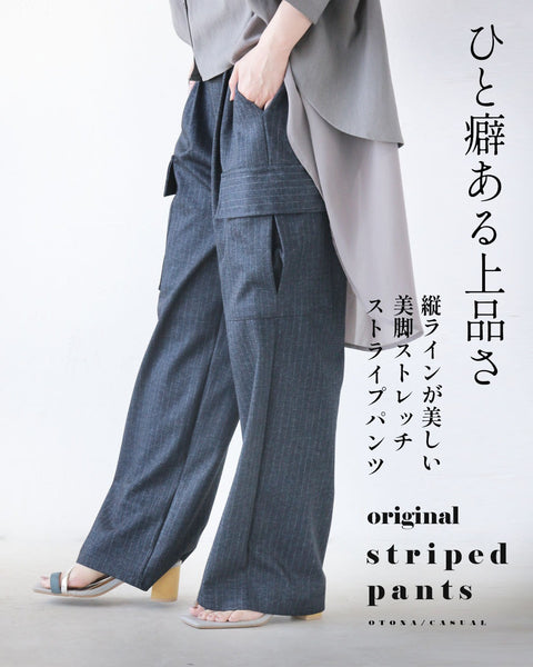 ひと癖ある上品さ 美脚ストレッチストライプパンツ – ONE PEACE ONLINE