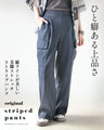 ひと癖ある上品さ 美脚ストレッチストライプパンツ