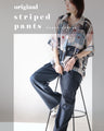 ひと癖ある上品さ 美脚ストレッチストライプパンツ