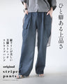ひと癖ある上品さ 美脚ストレッチストライプパンツ