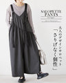 さりげなく個性。大人のデザインサロペット