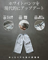 白パンツに、遊び心と「差」を。デニム風ワイドパンツ