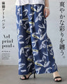 爽やかな彩りを纏う。麻綿アートパンツ