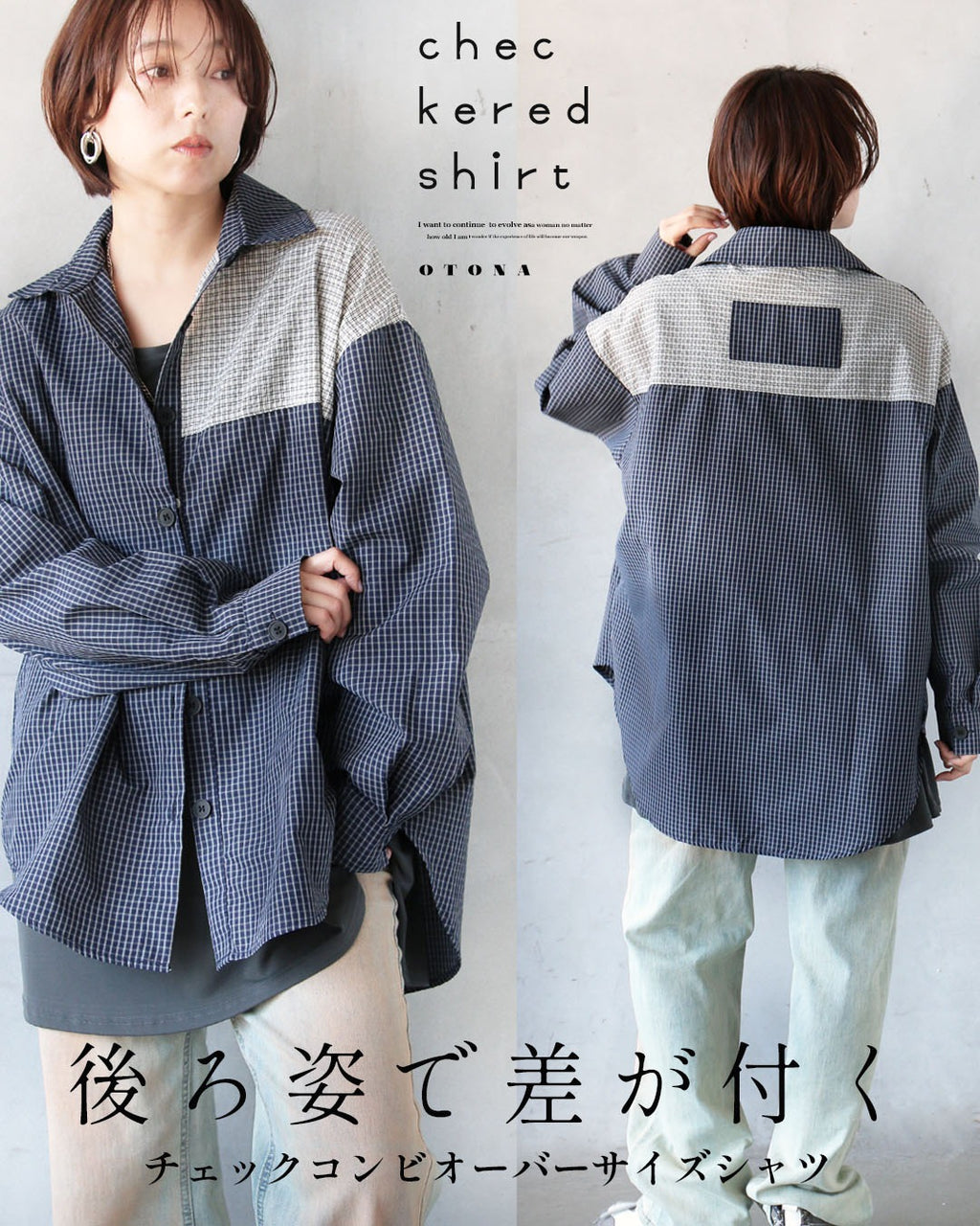 後ろ姿で差がつく チェックコンビオーバーサイズシャツ – ONE PEACE ONLINE