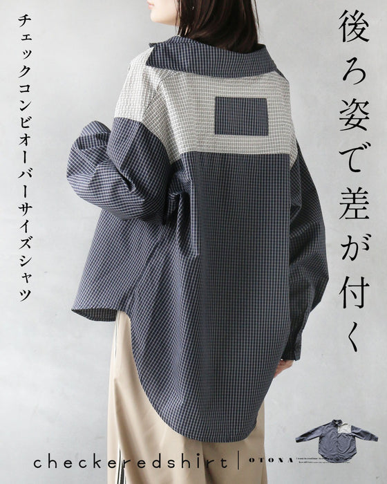 後ろ姿で差がつく チェックコンビオーバーサイズシャツ 