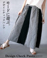 モードに遊ぶ。デザインチェックパンツ