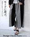 モードに遊ぶ。デザインチェックパンツ
