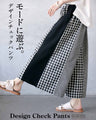モードに遊ぶ。デザインチェックパンツ