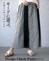 モードに遊ぶ。デザインチェックパンツ
