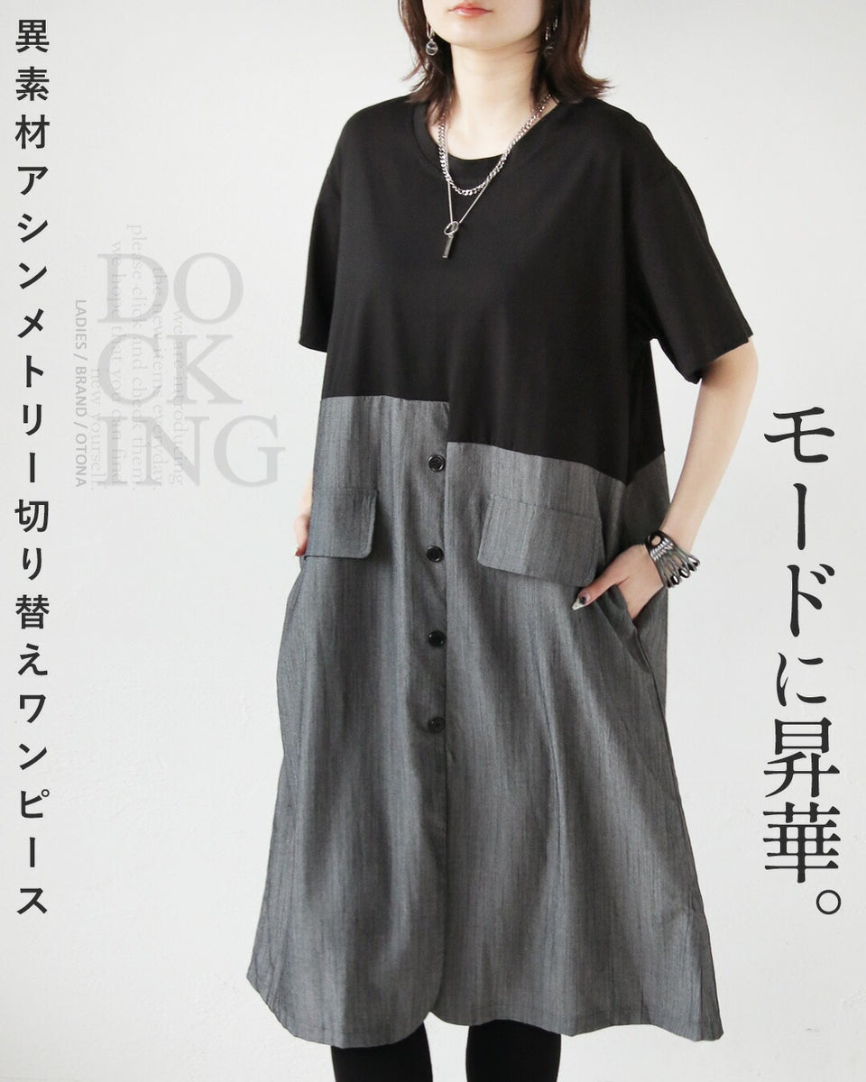 モードに昇華。異素材アシンメトリー切り替えワンピース – ONE PEACE