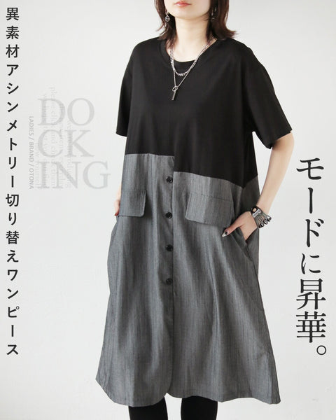 モードに昇華。異素材アシンメトリー切り替えワンピース – ONE PEACE