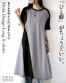 「ひと癖」がちょうどいい。モードデザインロングＴシャツ