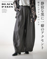 静寂な黒に一癖のアクセント 煌めくブラックパンツ