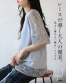 レースが導く、大人の優美。　品よく華やぐ「映え」トップス