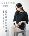 後ろ姿に宿る洗練。異素材ドッキングTシャツ